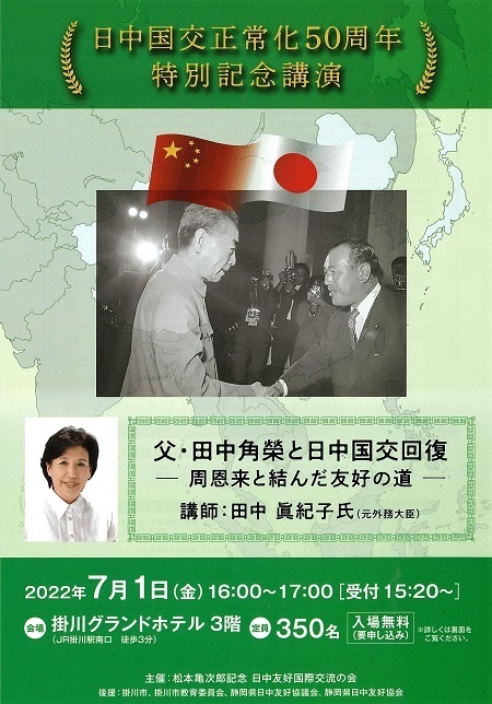 日中国交正常化50周年特別記念講演s.jpg