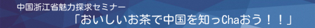 中国浙江省魅力探求セミナー.jpg