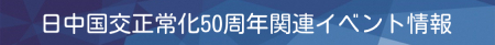 国交正常化50周年.jpg