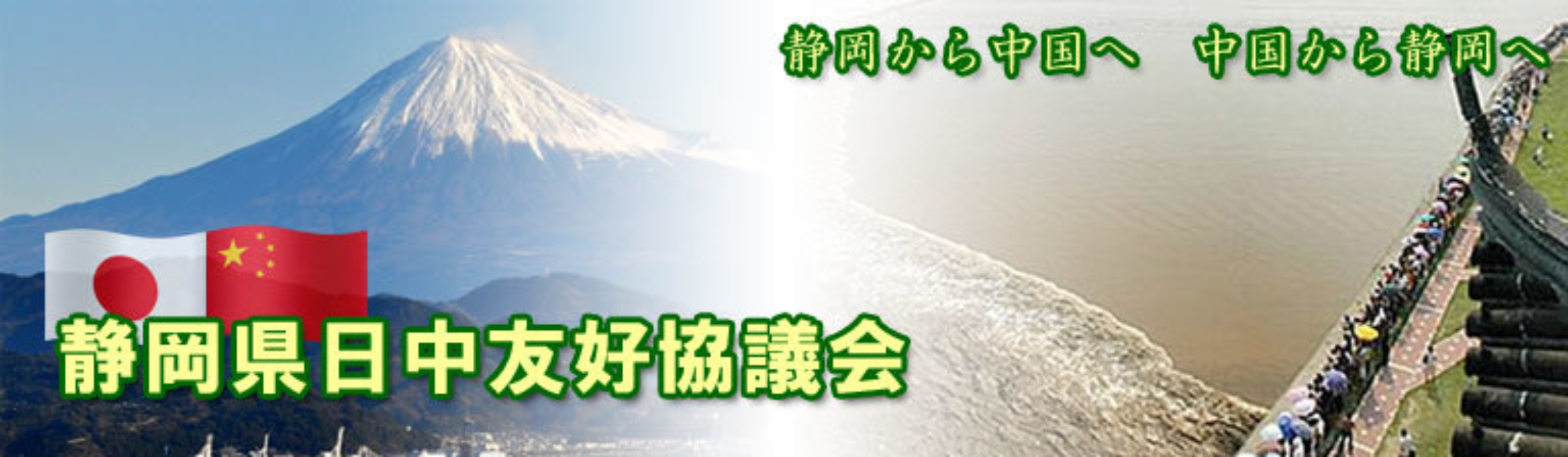 静岡県日中友好協議会